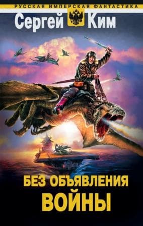  Без объявления войны