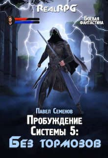 Без тормозов (СИ)