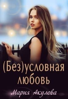 (Без)условная любовь (СИ)
