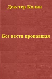 Без вести пропавшая