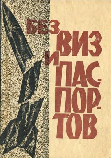 Без виз и паспортов