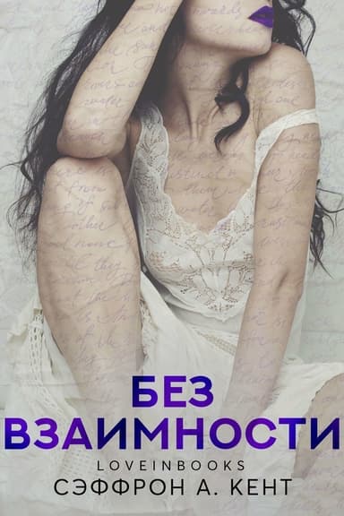 Без взаимности (ЛП)