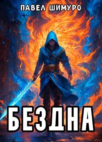 Бездна (СИ)