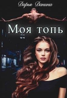 Бездушные. Моя топь (СИ)