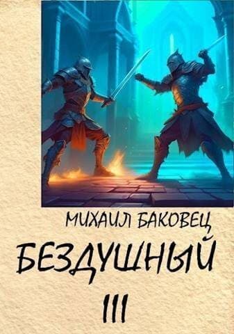 Бездушный 3 (СИ)
