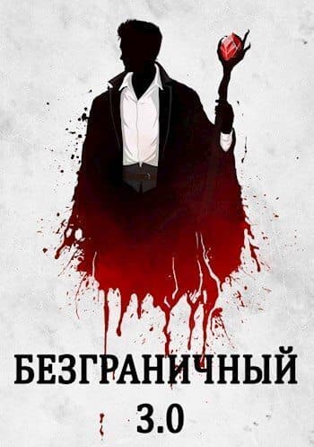 Безграничный 3.0 (СИ)