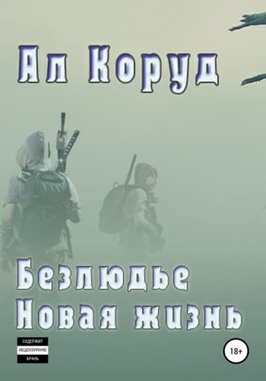 Безлюдье. Новая жизнь
