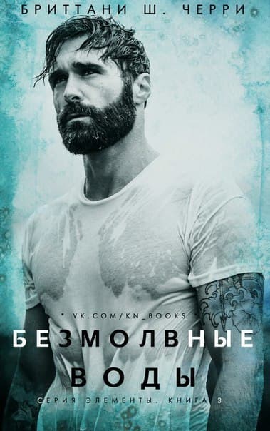 Безмолвные воды (ЛП)