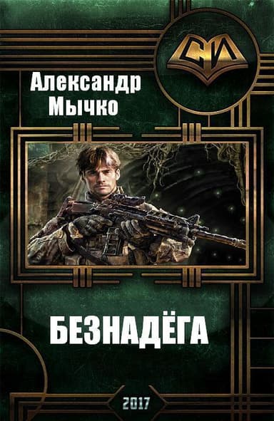 Безнадега (СИ)
