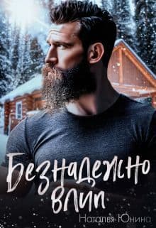 Безнадежно влип (СИ)