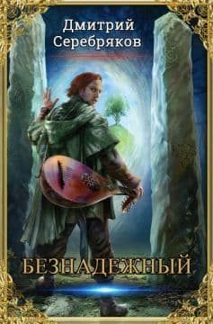 Безнадежный (СИ)