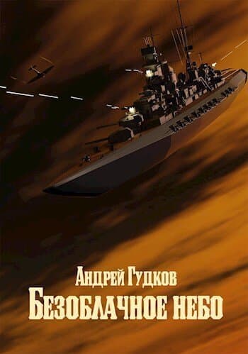Безоблачное небо 2 (СИ)