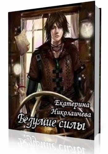 Безумие Силы (СИ)