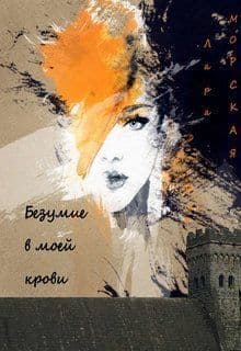 Безумие в моей крови (СИ)