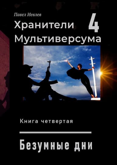 Безумные дни (СИ)