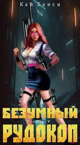 Безумный Рудокоп. Том V (СИ)