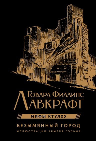 Безымянный город