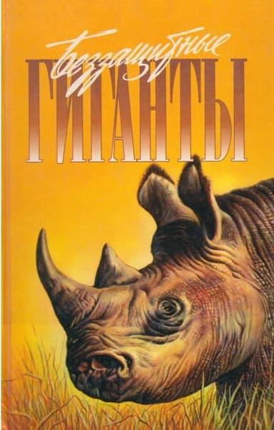 Беззащитные гиганты (СИ)