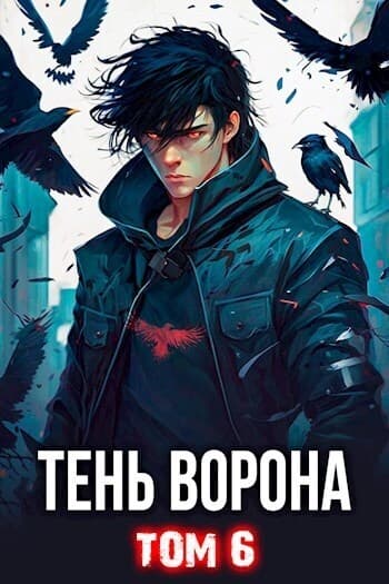 Тень Ворона 6 (СИ)