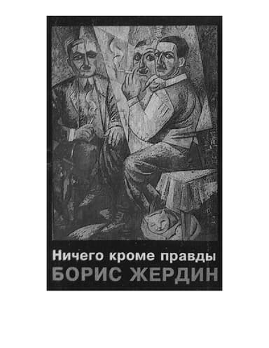 Ничего кроме правды