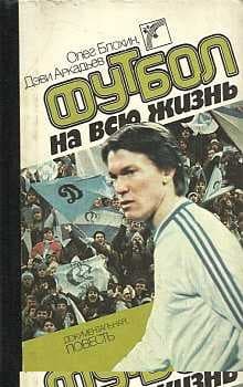 Футбол на всю жизнь