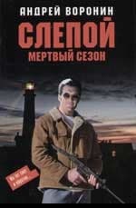 Мертвый сезон