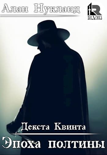Эпоха Полтины: Декста Квинта