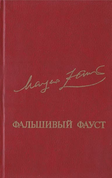 Фальшивый Фауст