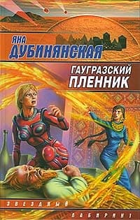 Гаугразский пленник