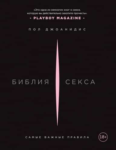 Библия секса. Самые важные правила