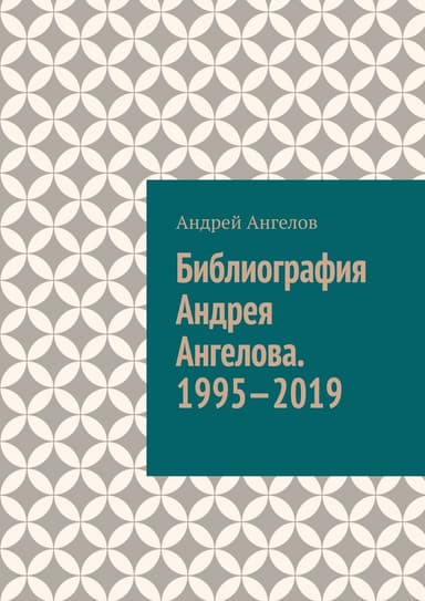 Библиография Андрея Ангелова. 1995—2019