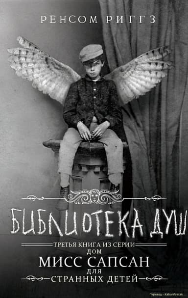 Библиотека душ (ЛП)