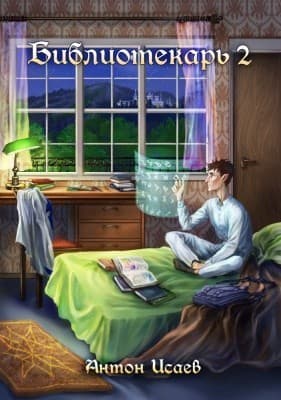 Библиотекарь 2 (СИ)