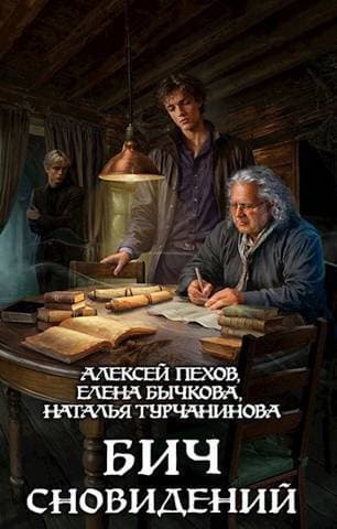 Бич сновидений (СИ)