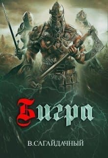 Бигра (СИ)