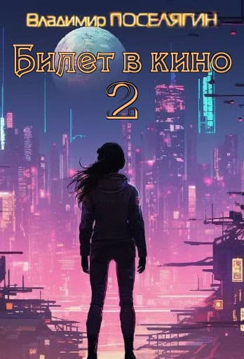 Билет в кино 2 (СИ)