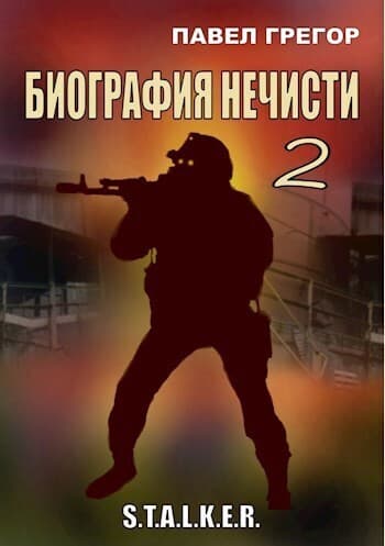 Биография нечисти 2 (СИ)