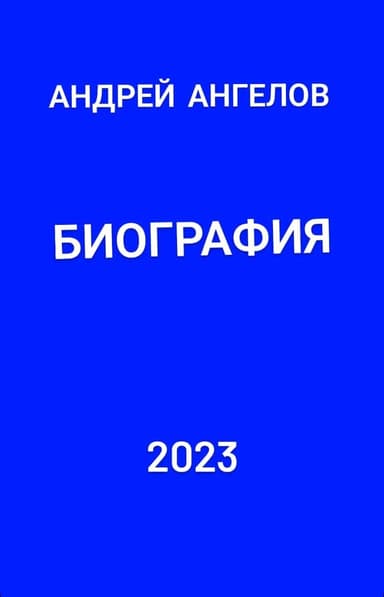 Биография
