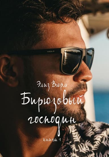 Бирюзовый господин. Книга 1 (СИ)