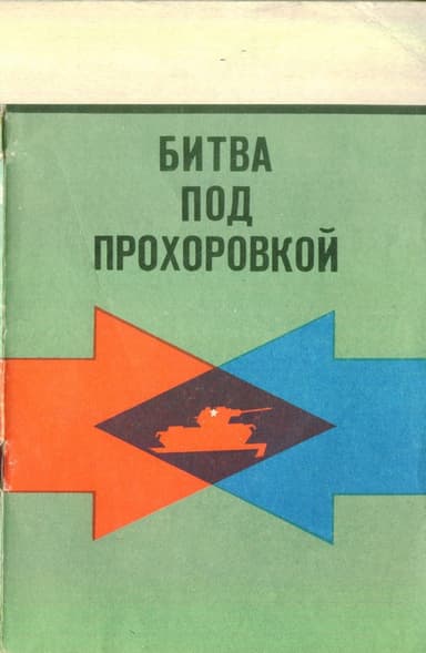 Битва под Прохоровкой