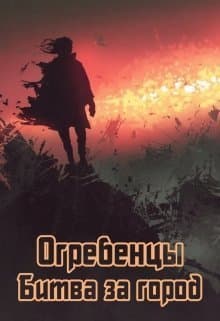 Битва за город (СИ)