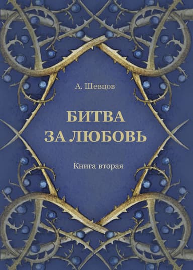 Битва за любовь. Книга вторая