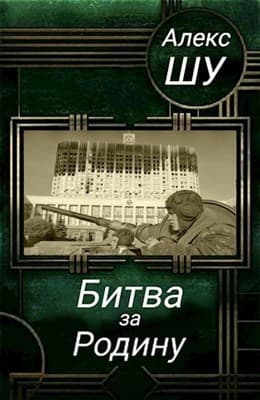 Битва за Родину (СИ)