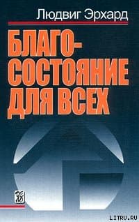 Благосостояние для всех