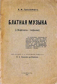  Блатная музыка. «Жаргонъ» тюрьмы