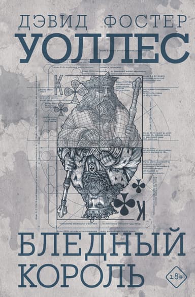 Бледный король