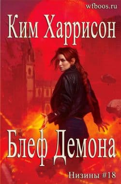 Блеф демона