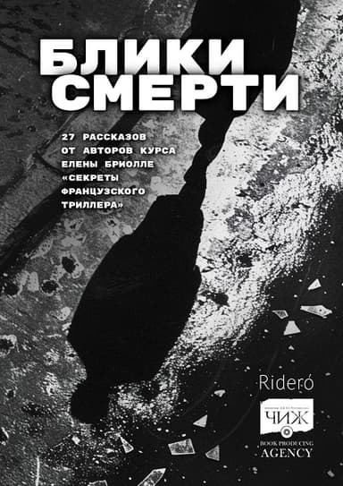 Блики смерти