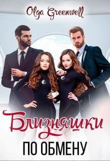 Близняшки По Обмену (СИ)
