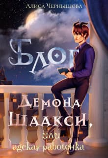 Блог демона Шаакси, или адская работёнка (СИ)